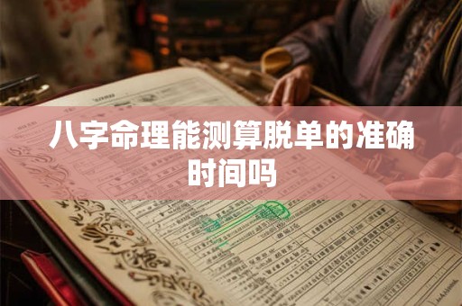 八字命理能测算脱单的准确时间吗