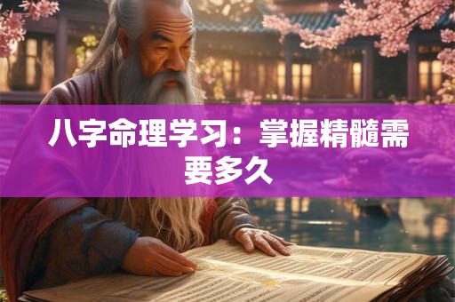 八字命理学习：掌握精髓需要多久
