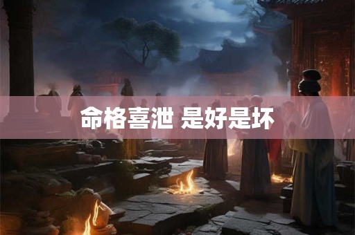命格喜泄 是好是坏