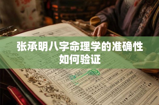 张承明八字命理学的准确性如何验证