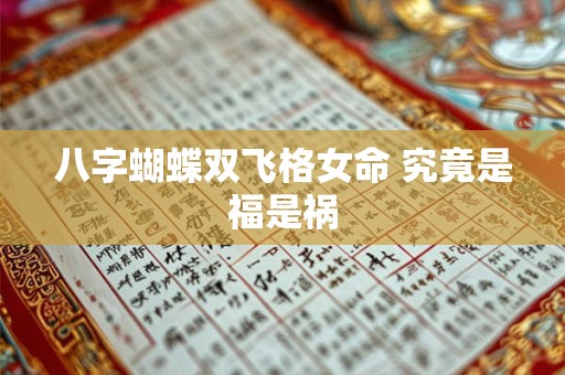 八字蝴蝶双飞格女命 究竟是福是祸