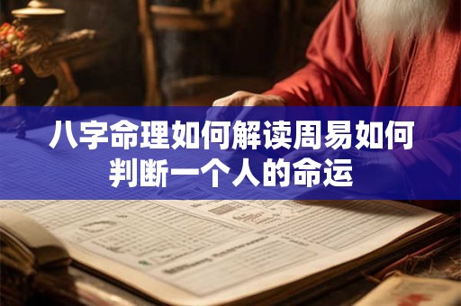 八字命理如何解读周易如何判断一个人的命运