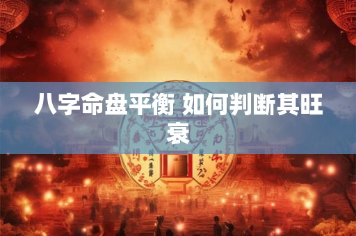 八字命盘平衡 如何判断其旺衰