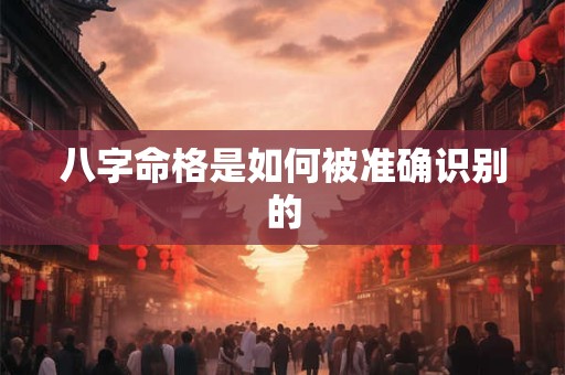 八字命格是如何被准确识别的