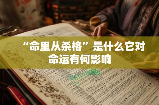 “命里从杀格”是什么它对命运有何影响