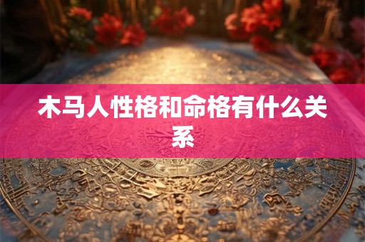 木马人性格和命格有什么关系
