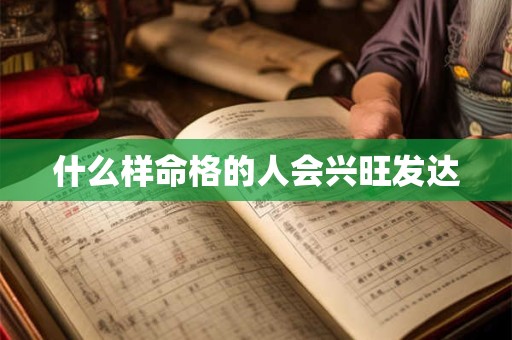 什么样命格的人会兴旺发达