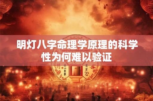 明灯八字命理学原理的科学性为何难以验证