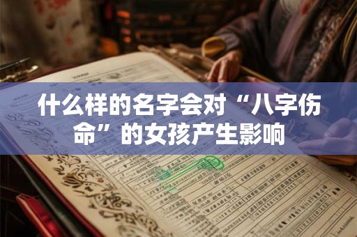 什么样的名字会对“八字伤命”的女孩产生影响