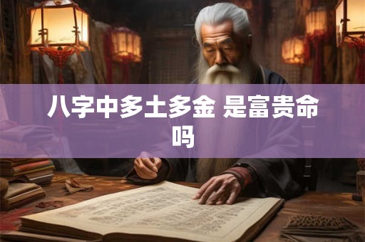 八字中多土多金 是富贵命吗