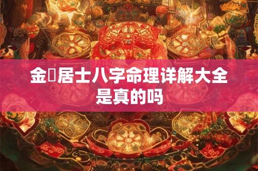 详细阅读:金玥居士八字命理详解大全是真的吗 金玥居士八字命理详解大全是真的吗