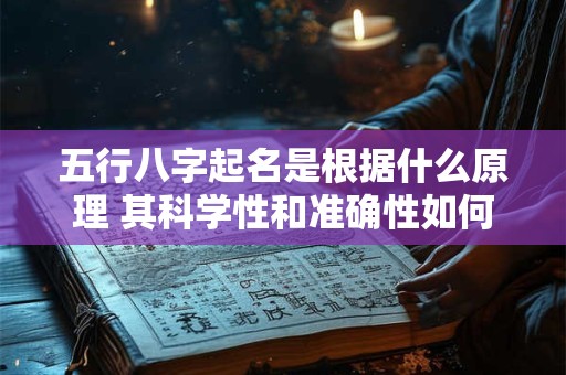 五行八字起名是根据什么原理 其科学性和准确性如何