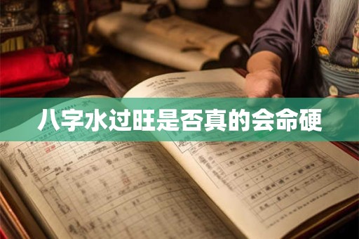 八字水过旺是否真的会命硬