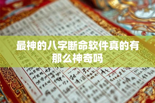 最神的八字断命软件真的有那么神奇吗