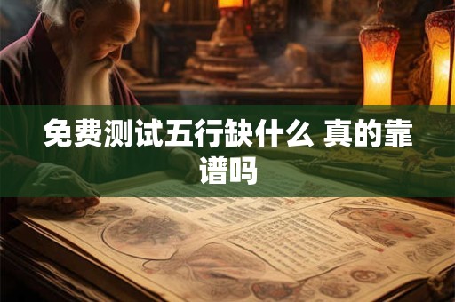 免费测试五行缺什么 真的靠谱吗