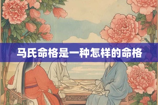 马氏命格是一种怎样的命格