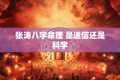 张涛八字命理 是迷信还是科学