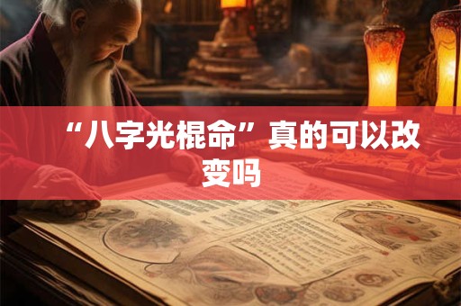 “八字光棍命”真的可以改变吗