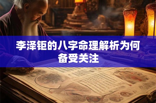 李泽钜的八字命理解析为何备受关注