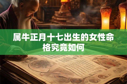 属牛正月十七出生的女性命格究竟如何