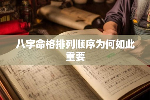八字命格排列顺序为何如此重要