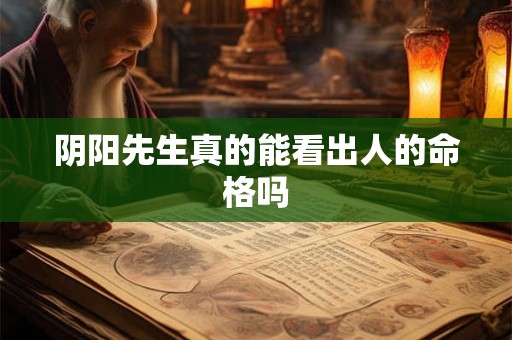 阴阳先生真的能看出人的命格吗