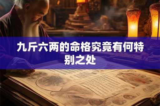 九斤六两的命格究竟有何特别之处