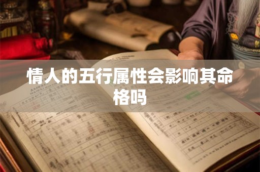 情人的五行属性会影响其命格吗