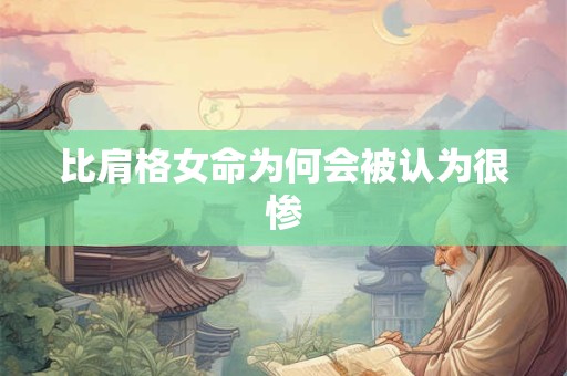 比肩格女命为何会被认为很惨