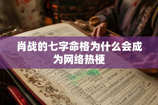 肖战的七字命格为什么会成为网络热梗