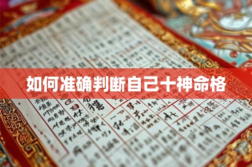 如何准确判断自己十神命格