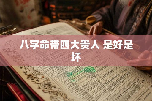 八字命带四大贵人 是好是坏