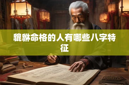 貔貅命格的人有哪些八字特征