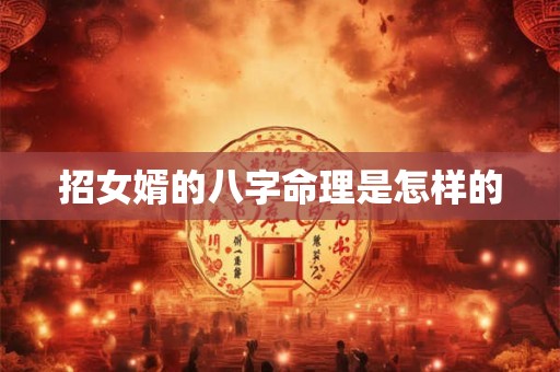 招女婿的八字命理是怎样的