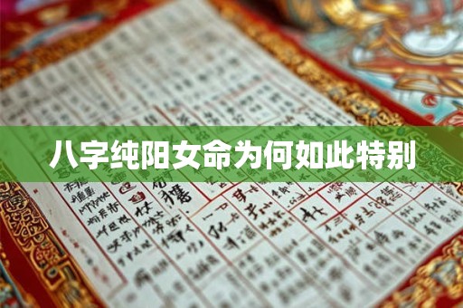 八字纯阳女命为何如此特别
