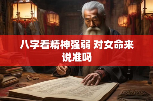 八字看精神强弱 对女命来说准吗
