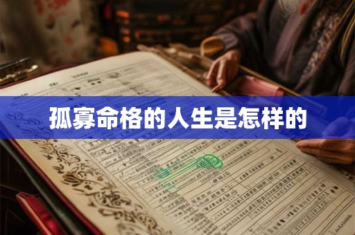 孤寡命格的人生是怎样的