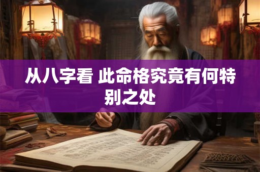 从八字看 此命格究竟有何特别之处