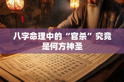 八字命理中的“官杀”究竟是何方神圣