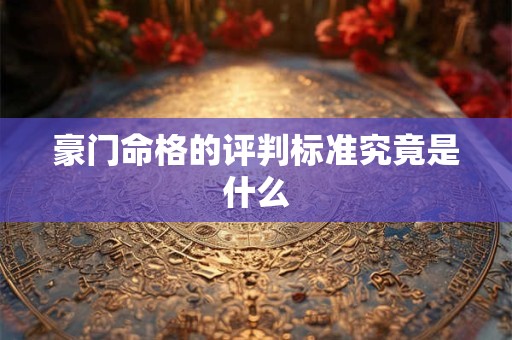 豪门命格的评判标准究竟是什么