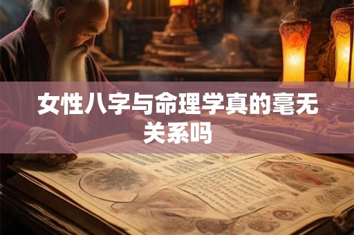 女性八字与命理学真的毫无关系吗