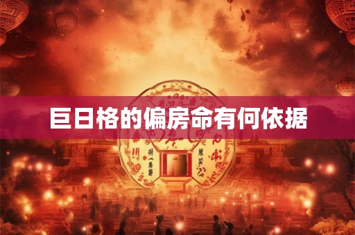 巨日格的偏房命有何依据