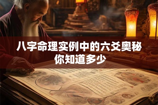 八字命理实例中的六爻奥秘 你知道多少