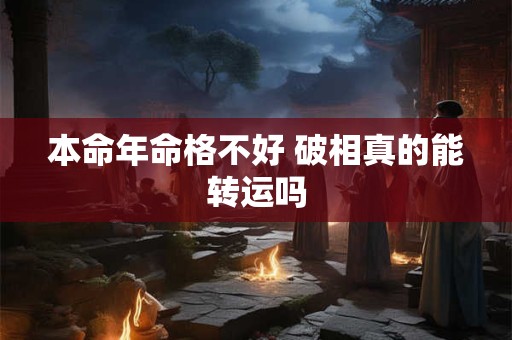 本命年命格不好 破相真的能转运吗