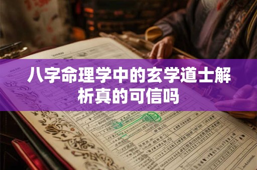 八字命理学中的玄学道士解析真的可信吗