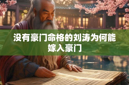 没有豪门命格的刘涛为何能嫁入豪门