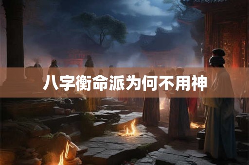 八字衡命派为何不用神