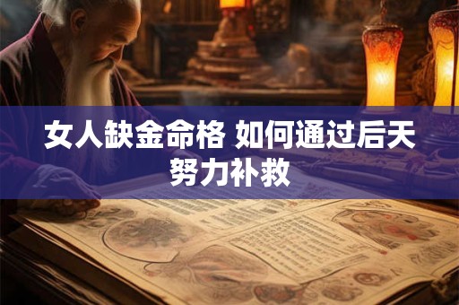 女人缺金命格 如何通过后天努力补救