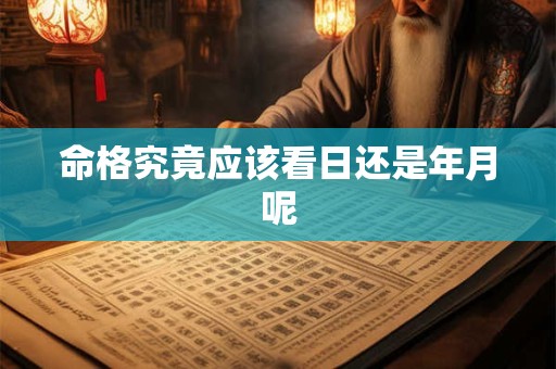 命格究竟应该看日还是年月呢
