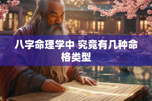 八字命理学中 究竟有几种命格类型